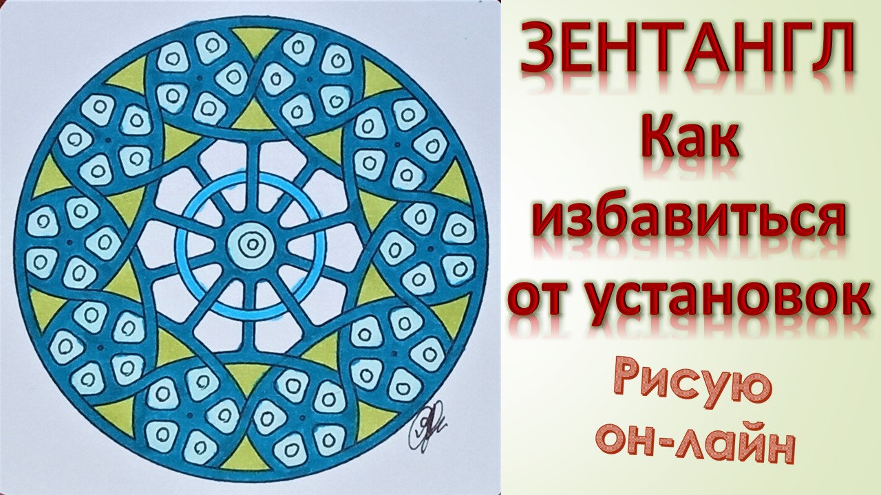 Зентангл Рисуем круг Как избавиться от установок