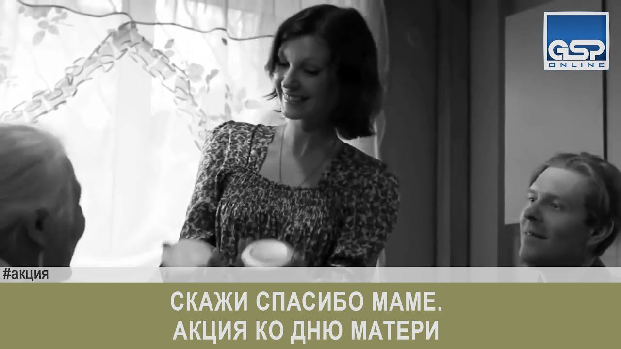 Скажи спасибо маме. Акция ко дню матери среда | 11 ноября'19