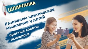 Развиваем критическое мышление у детей: 6 советов психолога для учителей и родителей