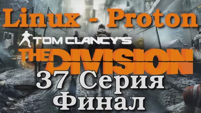 Tom Clancy’s The Division - 37 Серия Финал (Linux - Proton)