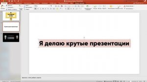 Как написать текст заглавными буквами в PowerPoint?