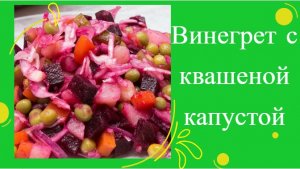 ВИНЕГРЕТ С КВАШЕНОЙ КАПУСТОЙ