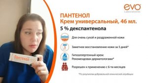 Крем универсальный Пантенол EVO 5% Декспантенола для очень сухой и раздраженной кожи.