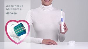 MED-820 Электрическая зубная щетка. Профессиональная забота о здоровье зубов.