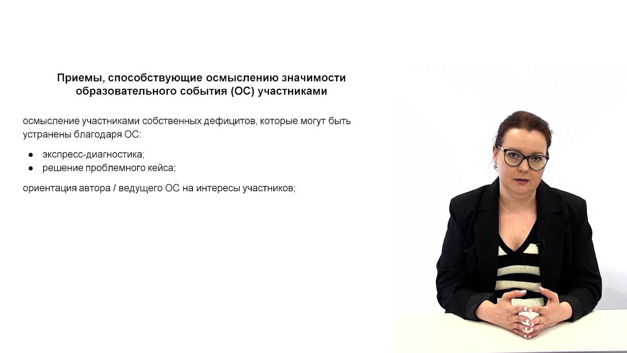Видеолекция. Значимость образовательного события (часть 2)