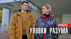 Уловки Разума 1,2,3,4 серия сериал мелодрама ТВЦ 2024