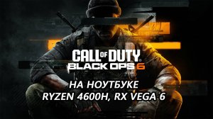 Call of Duty: Black Ops 6 open beta на ноутбуке (RX Vega 6)