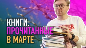 ПРОЧИТАНО В МАРТЕ || КАРРИЗИ, ЭТВУД И ШКОЛА В ЛАСКОВОЙ ДОЛИНЕ