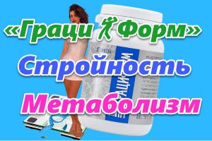 Фито комплекс «Граци?Форм» для похудения-, контроля аппетита,. ускорение метаболизма