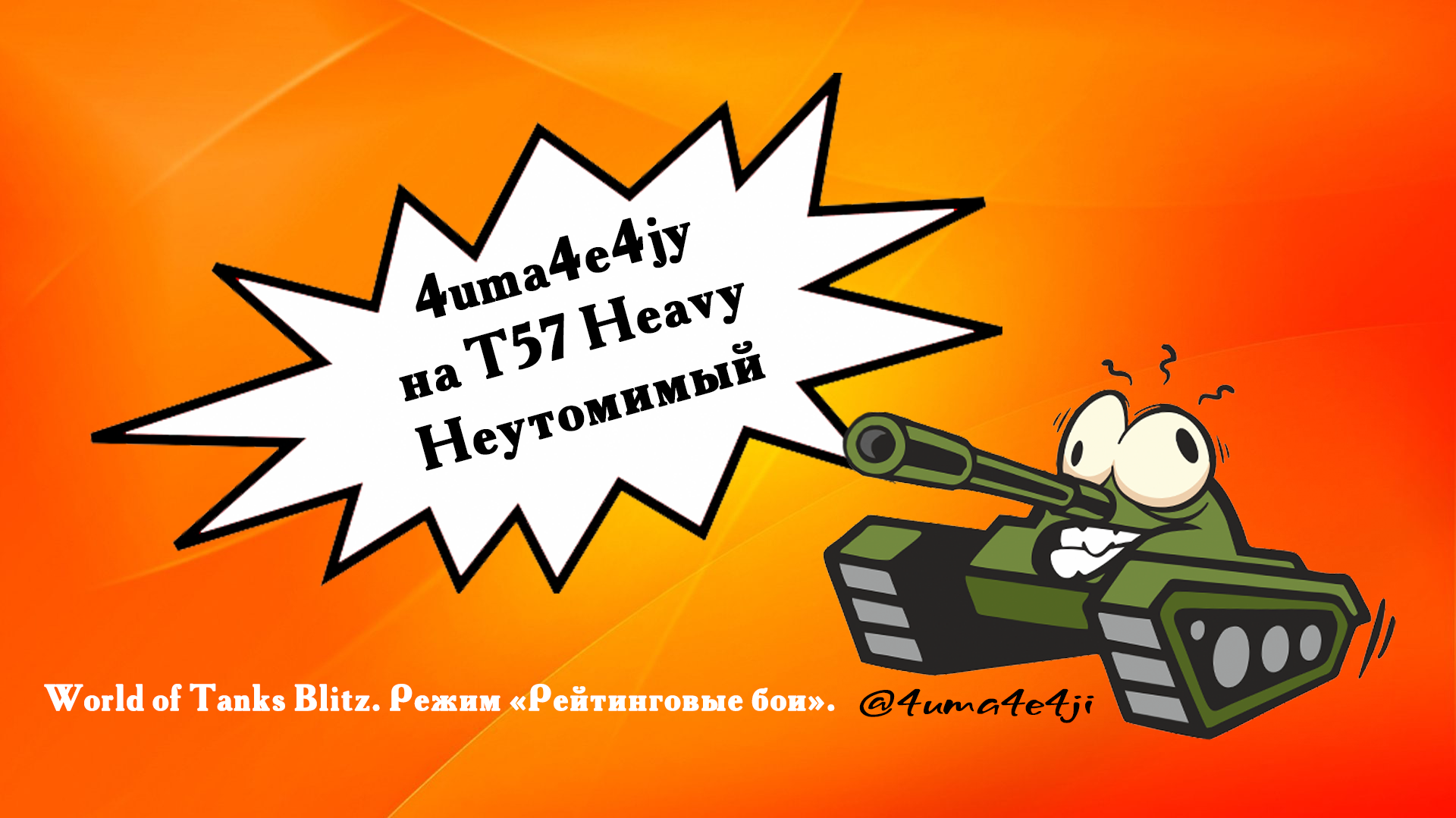 ? 4uma4e4jy на T57 Heavy Неутомимый.