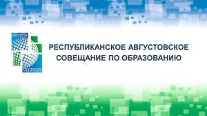 Августовское совещание "Воспитание и социализация детей и молодежи в информационную эпоху"