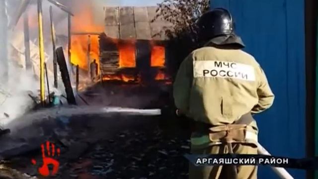 Тушить пожар частного дома в Аргаяше собралась вся округа смотреть онлайн