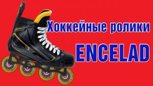 Хоккейные ролики V76 модель Энцелад - отличная альтернатива ледовым конькам на стаканах TUUK EDGE