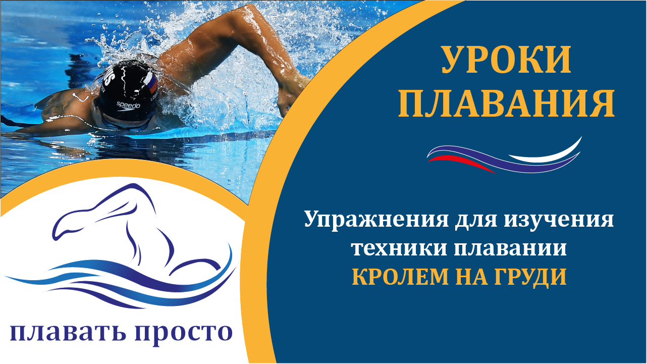 Упражнения для изучения техники плавания кролем на груди