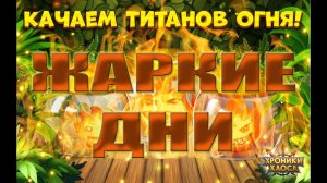 Событие Хроник Хаоса - Жаркие дни. Качаем титанов огня.