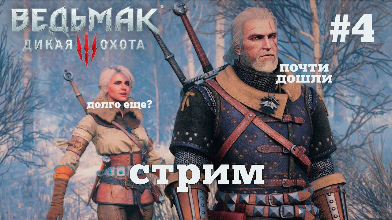 Ведьмак 3. Королевский стрим. #4 смотреть онлайн
