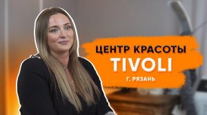 Примерно 20% от трафика нам приводит Биглион | Центр красоты Tivoli в Рязани