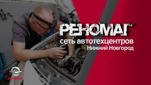Автосервис Реномаг