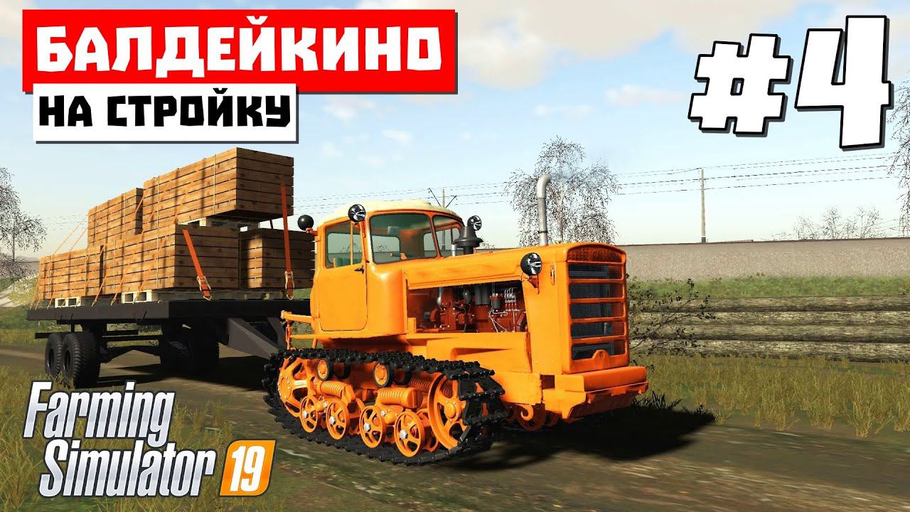 Farming Simulator 19 Балдейкино - Через Березовку #4