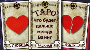 Что будет дальше между вами? Таро расклад на отношения по вариантам