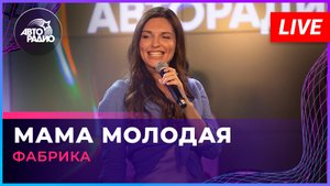 Фабрика - Мама Молодая (LIVE @ Авторадио)