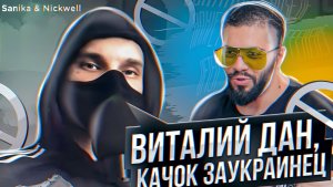 Виталий Дан - качок заукраинец: Sanika & Nickwell Часть 3