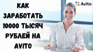 ТОП 6 СПОСОБОВ ЗАРАБОТКА НА АВИТО! Как Заработать Деньги на Авито