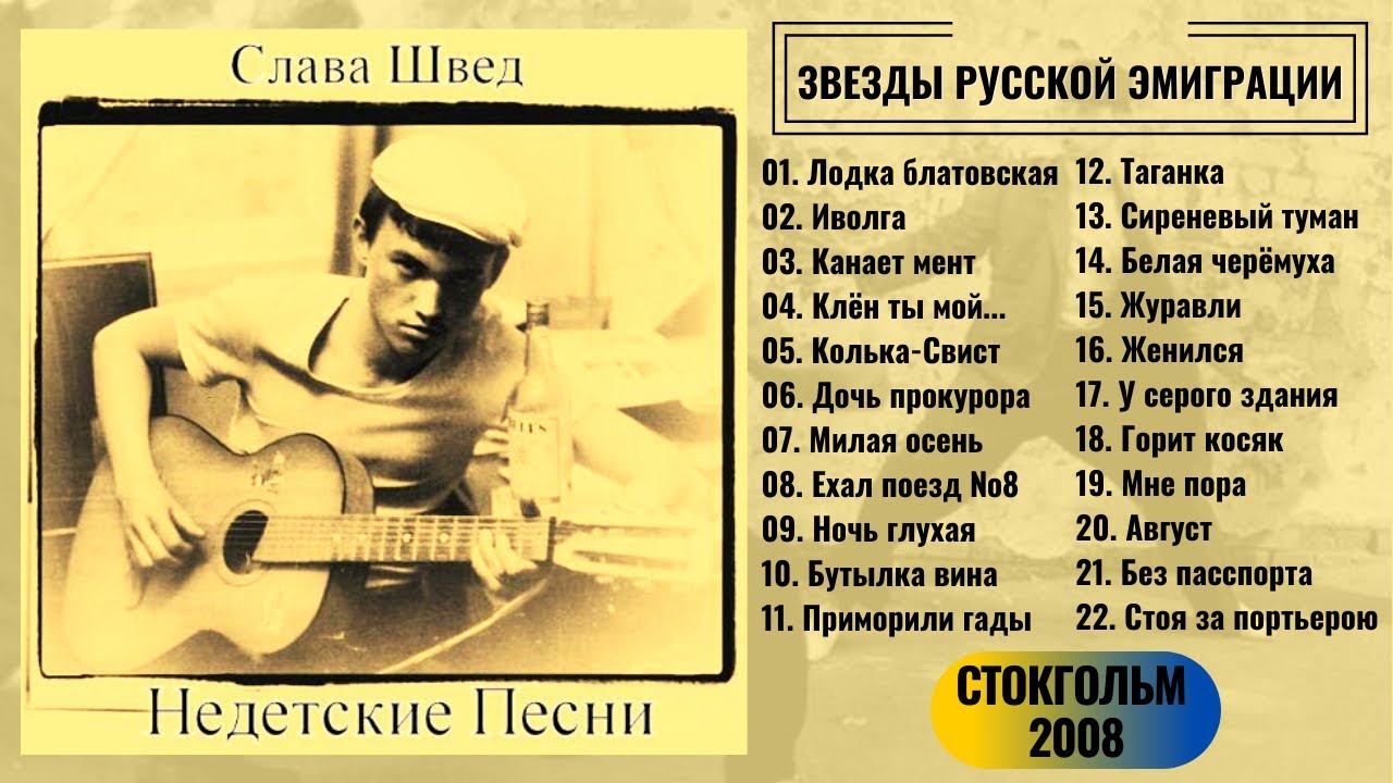 Слава ШВЕД, "Недетские песни". Классика блатного жанра и авторские песни. Швеция, 2008.