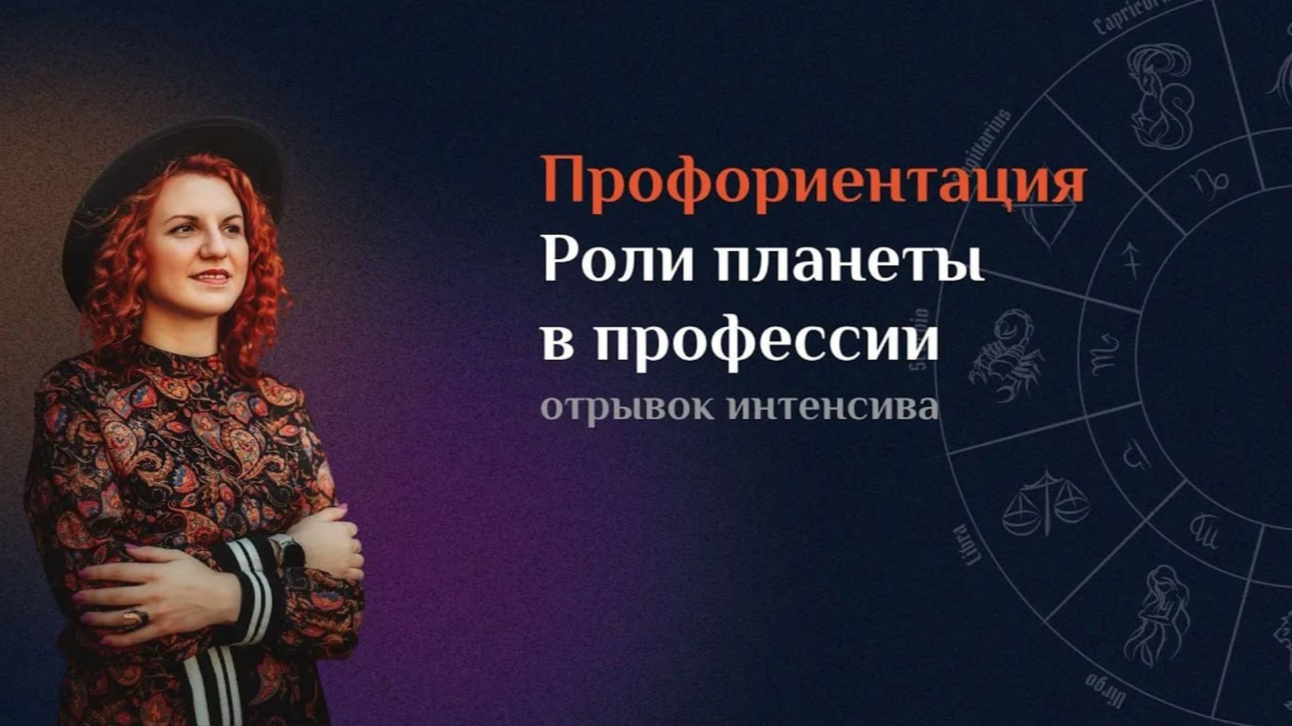 Профориентация. Роли планет в профессии (отрывок из интенсива)