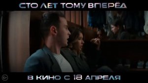 Сто лет тому вперед _ Трейлер _ В кино с 18 апреля