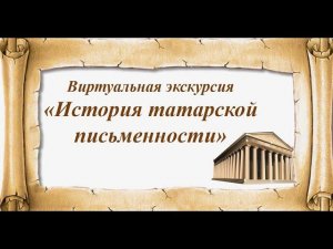 Виртуальная экскурсия «История татарской письменности»