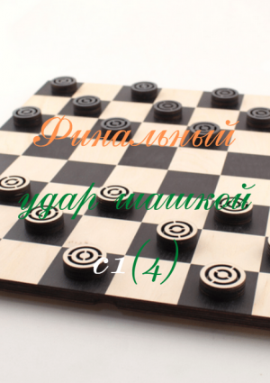 Финальный удар шашкой c1(4)