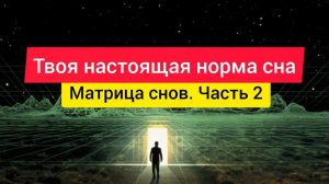 Твоя настоящая норма сна. Матрица снов 2 часть