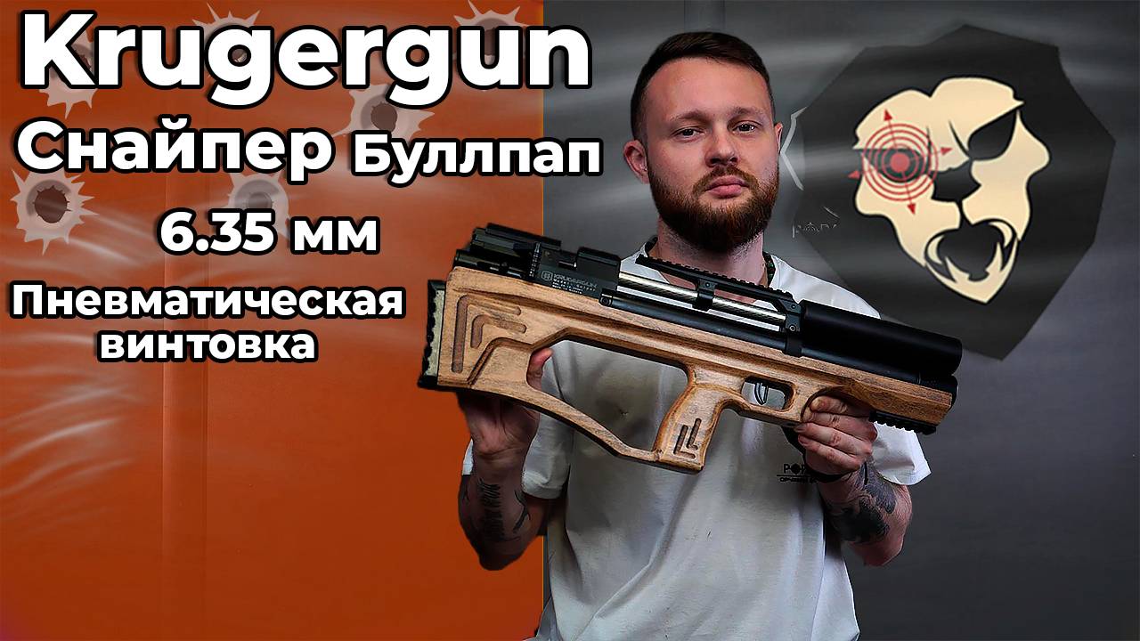 Пневматическая винтовка Krugergun Снайпер 6.35 мм Буллпап (300 мм, прямоток, дерево L) Видео Обзор