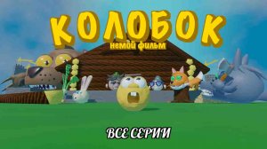Колобок, немой фильм - ВСЕ СЕРИИ