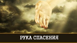 РУКА СПАСЕНИЯ | РИТУАЛ ДЛЯ ВСЕХ | ИНГА ХОСРОЕВА | ВЕДЬМИНА ИЗБА