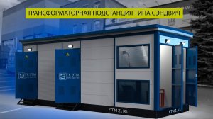 Обзор на КТП типа Сэндвич производства ГК Энерготехмонтаж