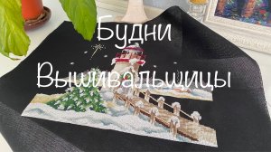 #249. Будни Вышивальщицы 20.02-28.02.22/ Финиш маяка Lighthouse of Christmas от Stoney Creek