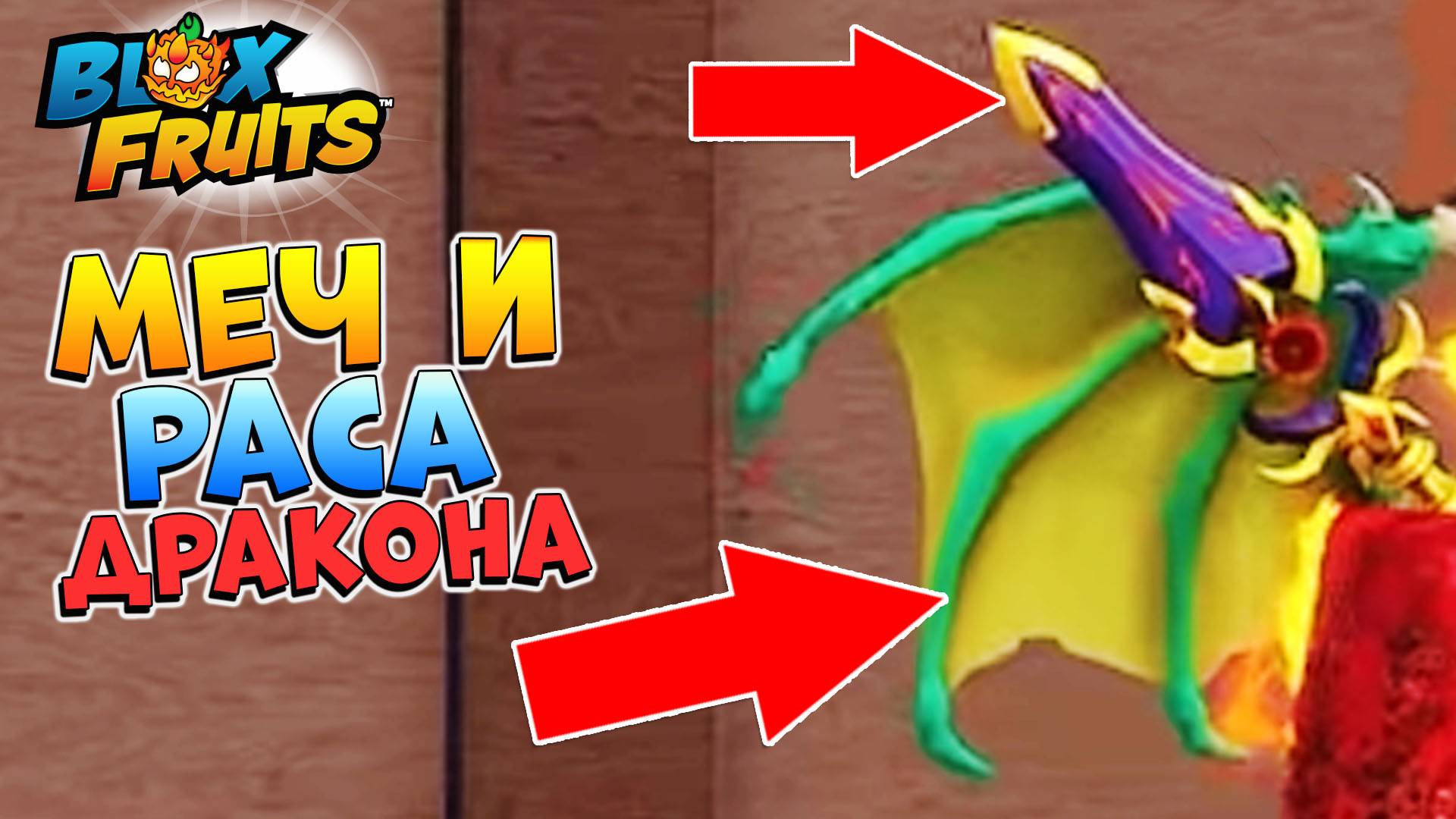 🐲КТО ТО СПАЛИЛ РАСУ и ОРУЖИЕ ДРАКОНА🍈🌊 БЛОКС ФРУТС НОВЫЙ СЛИВ ОБНОВЫ - Roblox Blox Fruits