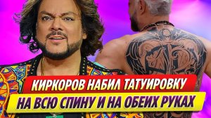 Филипп Киркоров набил татуировки во всю спину и на обеих руках