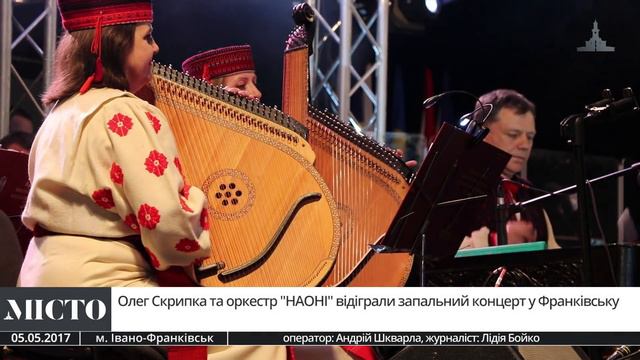 Олег Скрипка та оркестр "НАОНІ" відіграли запальний концерт у Франківську. смотреть онлайн