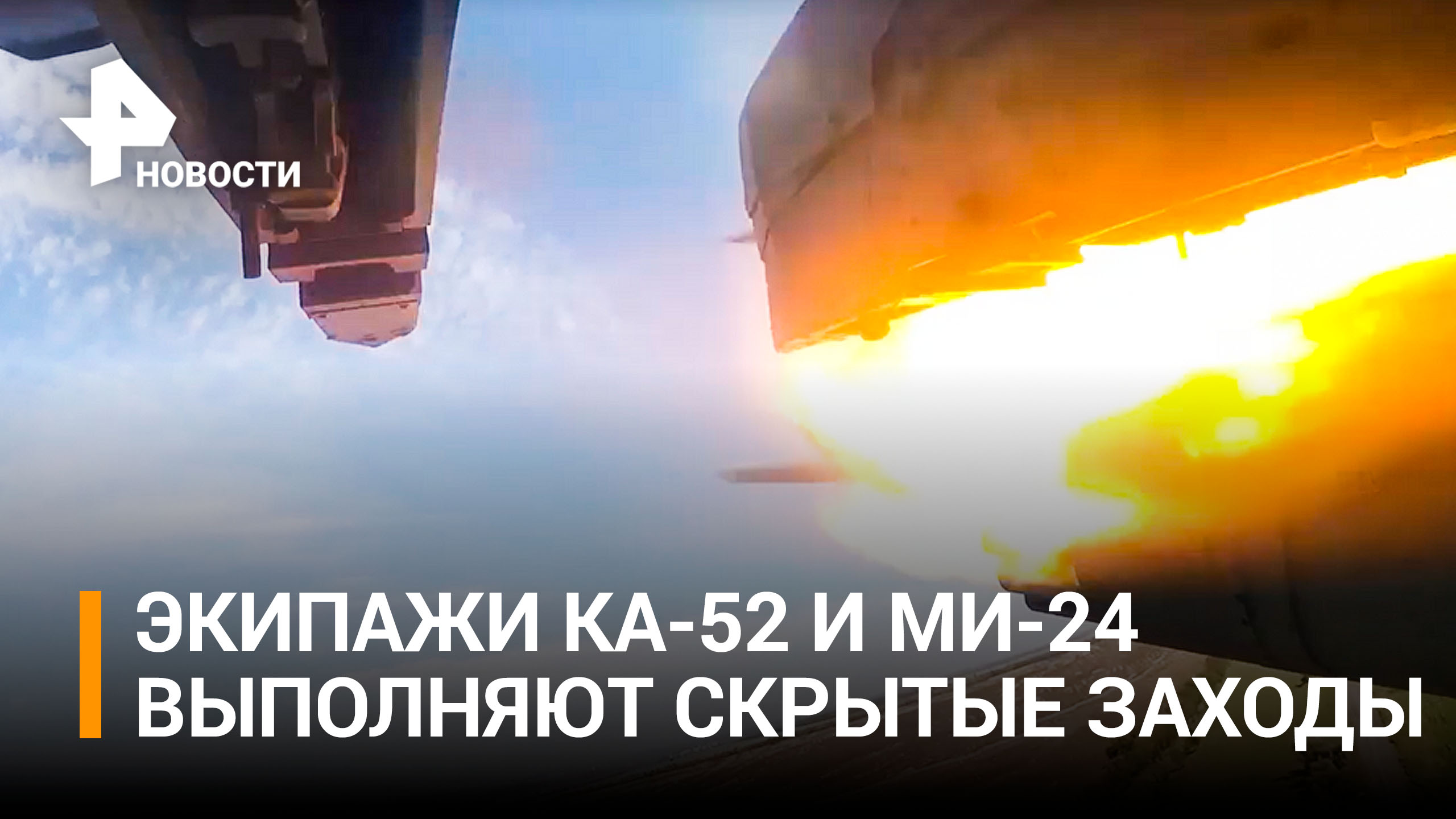 Вертолеты Ка-52 и Ми-24 уничтожили позиции ВСУ в зоне спецоперации / РЕН Новости