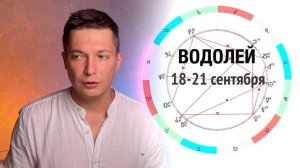 Водолей Сентябрь - Большие планы делаются вместе. Душевный гороскоп Павел Чудинов