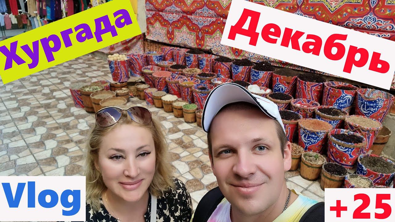Египет.Хургада.Декабрь2022