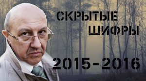 Андрей Фурсов. Загадки и тайны 2015 - 2016