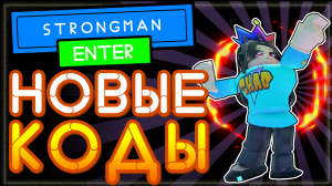 КОДЫ в Стронгмен симулятор качка Роблокс | Roblox Strongman simulator all codes 2021
