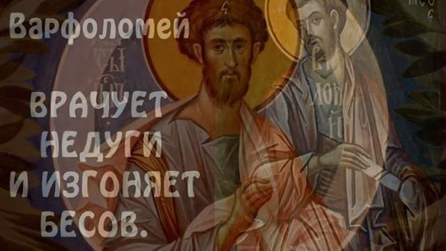 Апостолы Варфоломей и Варнава