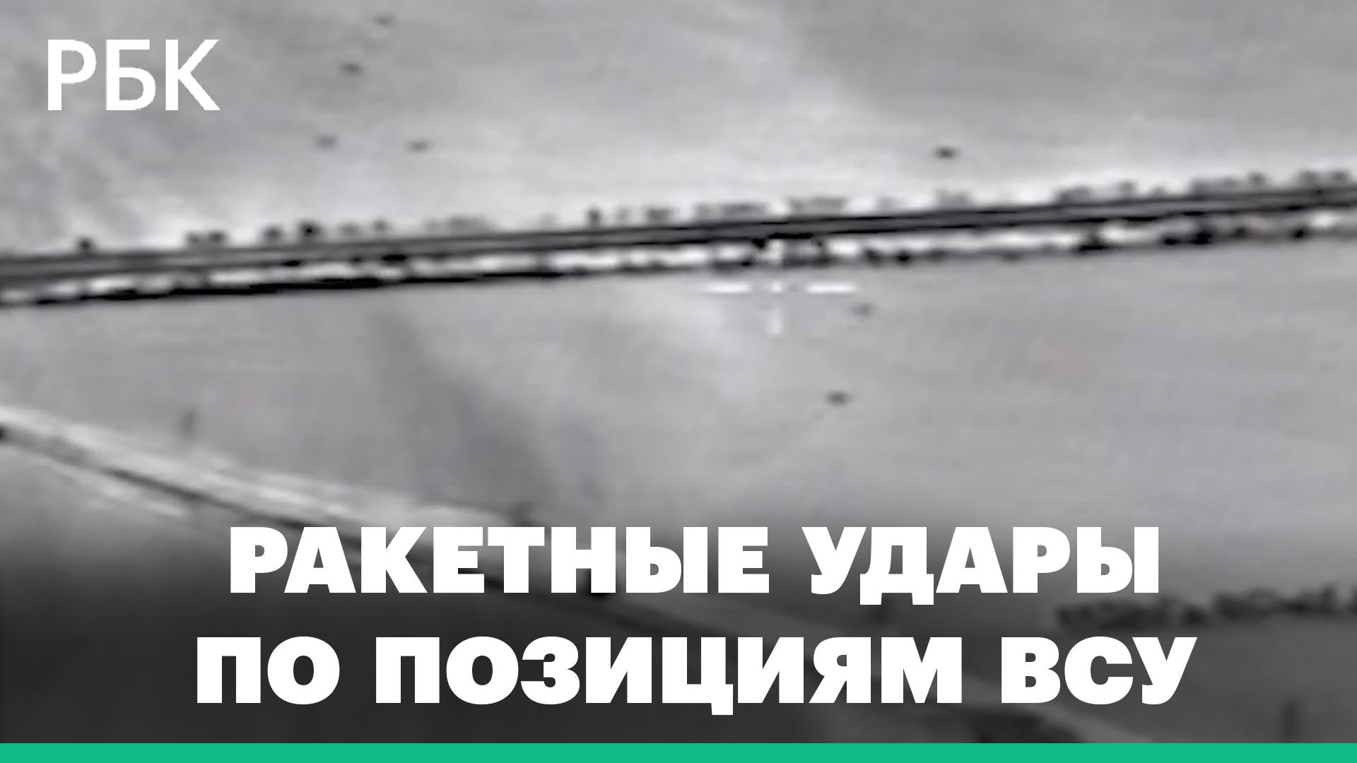 Минобороны об уничтожении пяти украинских РСЗО и зенитного ракетного комплекса «Оса-АКМ»