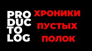 ПРОДУКТОЛОГ СТРИМ ! ХРОНИКИ ПУСТЫХ ПОЛОК