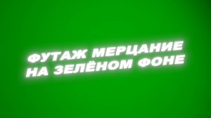 Футаж мерцание на зеленом фоне.Футаж мерцание света хромакей